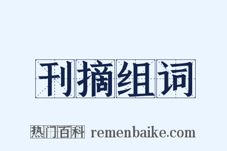 刊摘组词是什么意思的图片